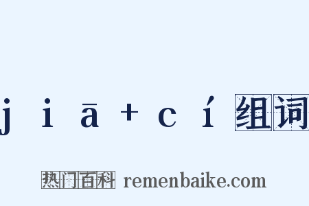 jiā+cí组词是什么意思的图片